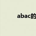 abac的四字成语（什么是abac）