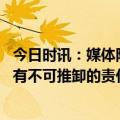 今日时讯：媒体阻止约死是全社会的责任 打击约死群平台负有不可推卸的责任
