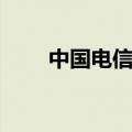 中国电信电话人工客服（你知道吗）
