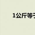 1公斤等于多少斤（1公斤是多少斤）