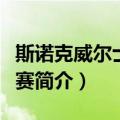 斯诺克威尔士公开赛（关于斯诺克威尔士公开赛简介）