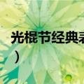 光棍节经典表白句子（适合光棍节表白的句子）