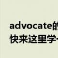 advocate的用法及搭配（这里有详细的总结快来这里学一下）