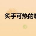 炙手可热的意思是什么（炙手可热的解释）