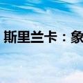 斯里兰卡：象岛（关于斯里兰卡：象岛简介）