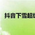 抖音下雪超级火的句子（关于下雪的句子）