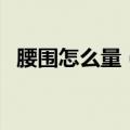 腰围怎么量（这样测量腰围才是最标准的）