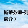 斯蒂芬妮·列尼达斯（关于斯蒂芬妮·列尼达斯简介）