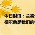 今日时讯：兰德尔战骑士G4全场10中3仅得7分 布伦森谈兰德尔他是我们的领袖除了胜利他别无所求
