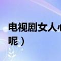 电视剧女人心事演员表（该剧什么时候播出的呢）