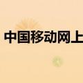 中国移动网上营业厅缴费（非常简单好操作）