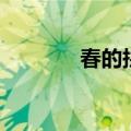 春的拼音（春的拼音及解释）