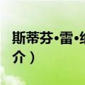 斯蒂芬·雷·纳格尔（关于斯蒂芬·雷·纳格尔简介）