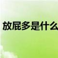 放屁多是什么原因造成的（为什么会放屁多）