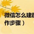 微信怎么建群操作步骤方法（微信怎么建群操作步骤）