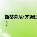 斯蒂芬尼·齐姆巴丽斯特（关于斯蒂芬尼·齐姆巴丽斯特简介）