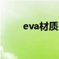 eva材质是什么材料（特性是什么）