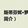 斯蒂芬妮·罗布斯基（关于斯蒂芬妮·罗布斯基简介）