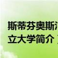 斯蒂芬奥斯汀州立大学（关于斯蒂芬奥斯汀州立大学简介）
