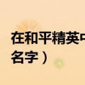 在和平精英中如何改名字（和平精英中如何改名字）