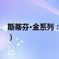 斯蒂芬·金系列：布莱泽（关于斯蒂芬·金系列：布莱泽简介）