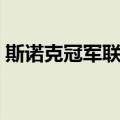 斯诺克冠军联赛（关于斯诺克冠军联赛简介）