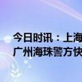 今日时讯：上海一财务把公司偷得只剩20块 公司员工受贿广州海珠警方快速侦破全额追赃