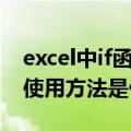 excel中if函数的使用方法（excel中if函数的使用方法是什么）
