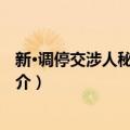 新·调停交涉人秘密档案3（关于新·调停交涉人秘密档案3简介）