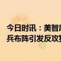 今日时讯：美智库称乌军在第聂伯河以东设据点 美媒乌军排兵布阵引发反攻猜测