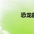 恐龙的恐组词（汉字恐组词）