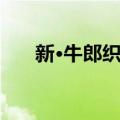 新·牛郎织女（关于新·牛郎织女简介）
