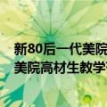 新80后一代美院高材生教学范画·任亮卷（关于新80后一代美院高材生教学范画·任亮卷简介）