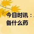 今日时讯：二阳会失去嗅觉和味觉吗 二阳都备什么药