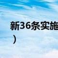 新36条实施细则（关于新36条实施细则简介）