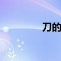 刀的组词（汉字刀的组词）