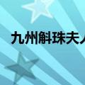 九州斛珠夫人方诸结局（结局是什么盘点）