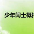 少年闰土概括（少年闰土主要内容是什么）