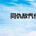 同仇敌忾什么意思（同仇敌忾的解释）