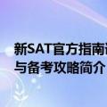 新SAT官方指南详解与备考攻略（关于新SAT官方指南详解与备考攻略简介）
