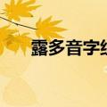 露多音字组词（露多音字组词是啥呢）
