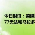 今日时讯：德媒奥斯梅恩想要加盟拜仁 卡纳瓦罗奥斯梅恩K77无法和马拉多纳比较夺冠斯帕莱蒂记首功