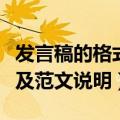 发言稿的格式及范文是怎样的（发言稿的格式及范文说明）