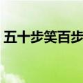 五十步笑百步什么梗（五十步笑百步的含义）