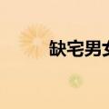 缺宅男女结局（该剧是谁主演的）