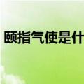 颐指气使是什么意思（颐指气使解释及出处）