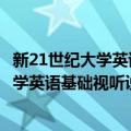 新21世纪大学英语基础视听说教师参考书（关于新21世纪大学英语基础视听说教师参考书简介）