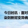 今日时讯：面对XBB.1.16如何做好自我防护 眼睛是如何传染到新冠变异病毒XBB.1.16呢