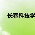 长春科技学院简介（长春科技学院介绍）