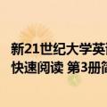 新21世纪大学英语快速阅读 第3册（关于新21世纪大学英语快速阅读 第3册简介）